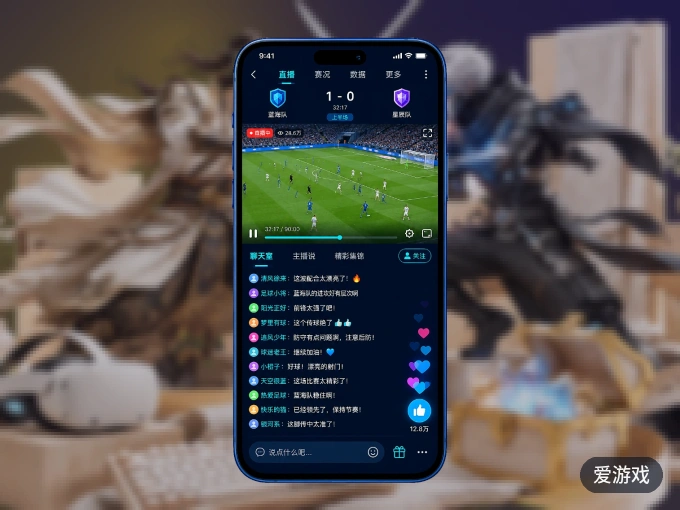 爱游戏 APP，随时随地掌握比分